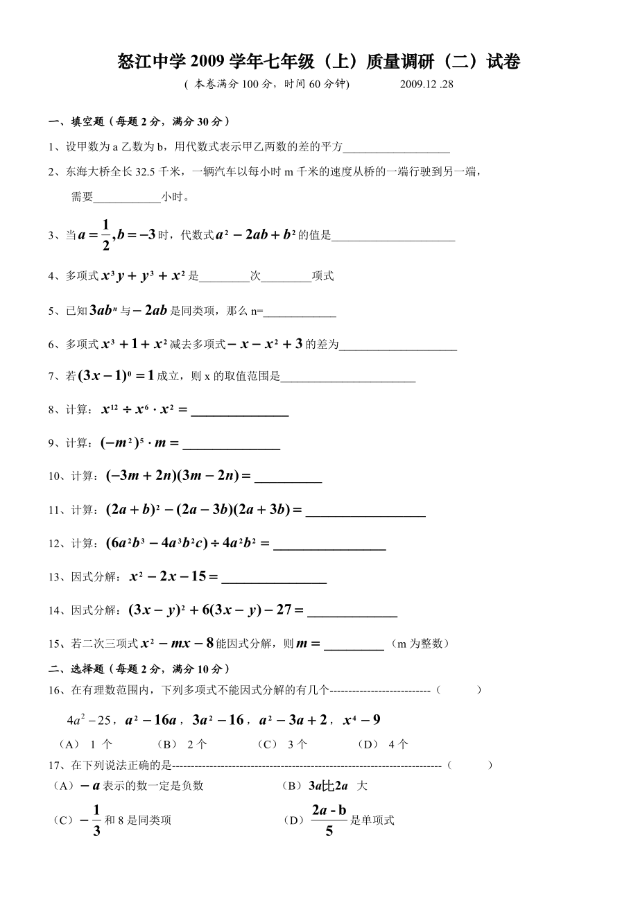 上海市普陀区怒江中学七年级（上）月考数学试卷（质量调研试卷二）.doc_第1页