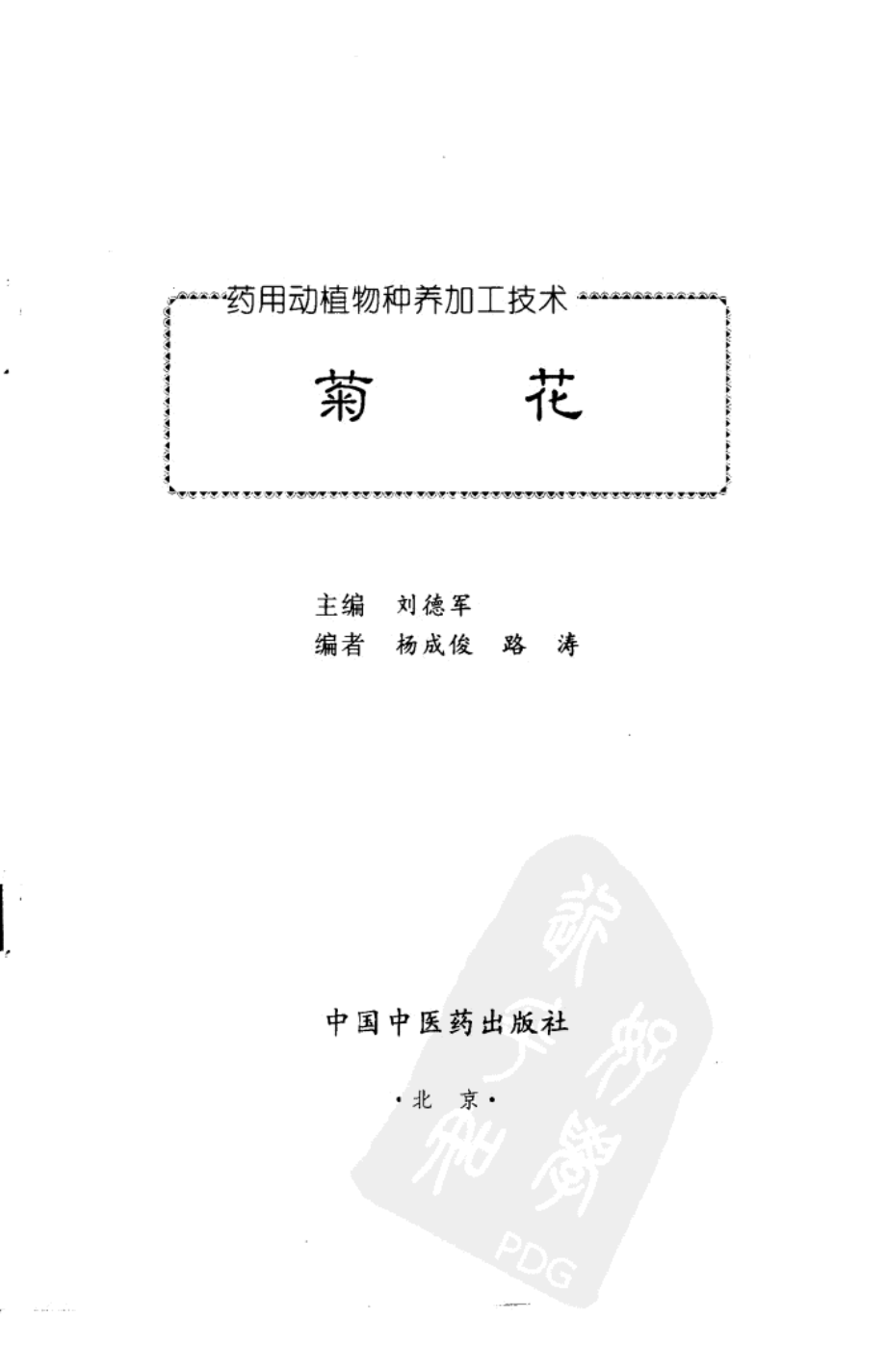 菊花_刘德军主编_中国中医药出版社.pdf_第3页