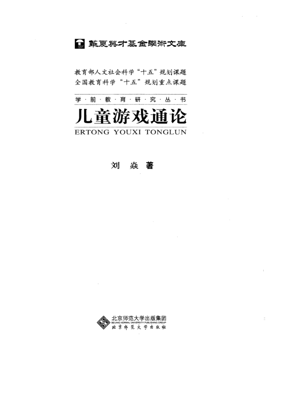 儿童游戏通论.pdf_第1页