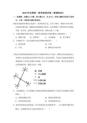 2018年全国统一高考地理试卷（新课标ⅲ）（含解析版）.doc