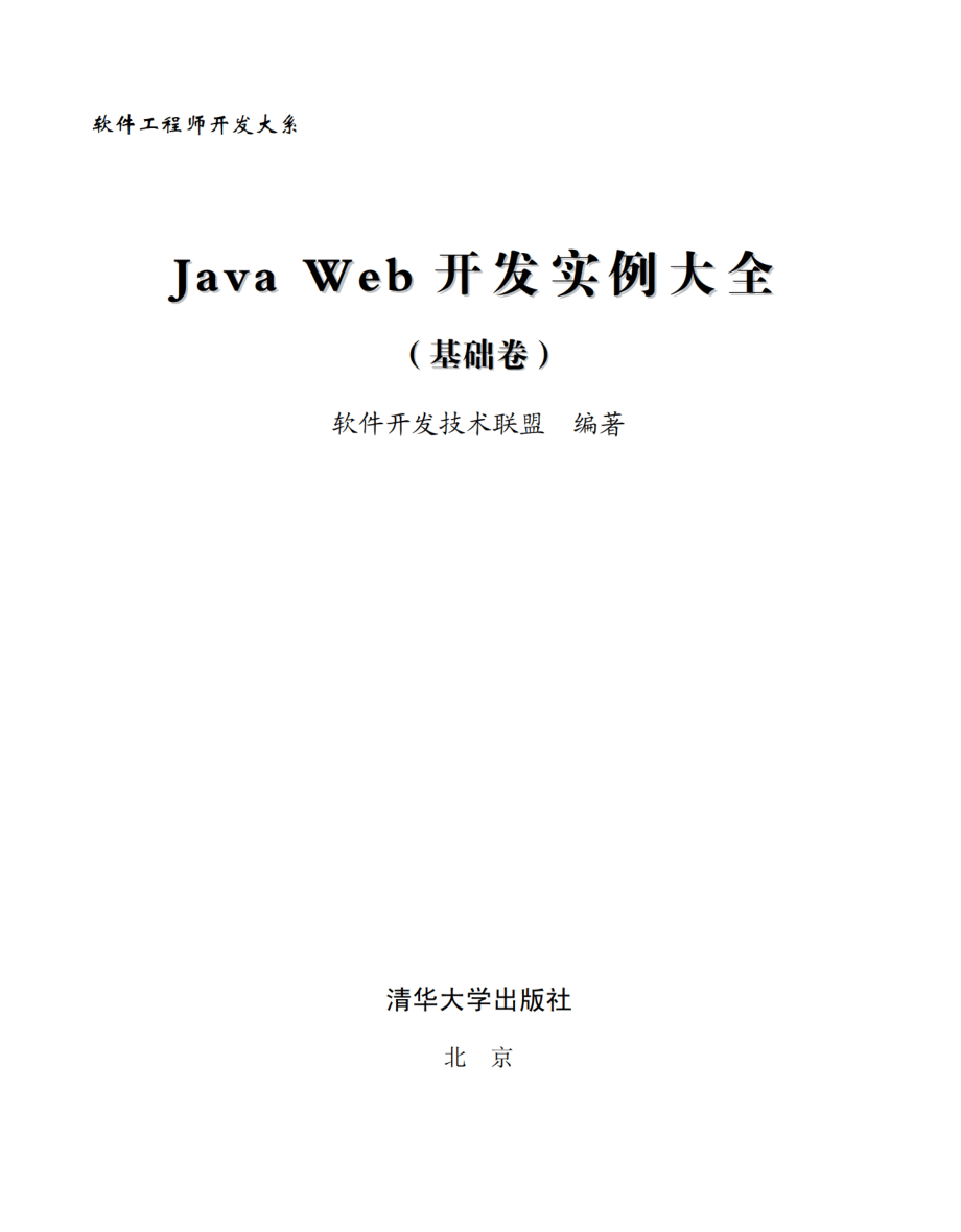 Java Web开发实例大全（基础卷）.pdf_第2页