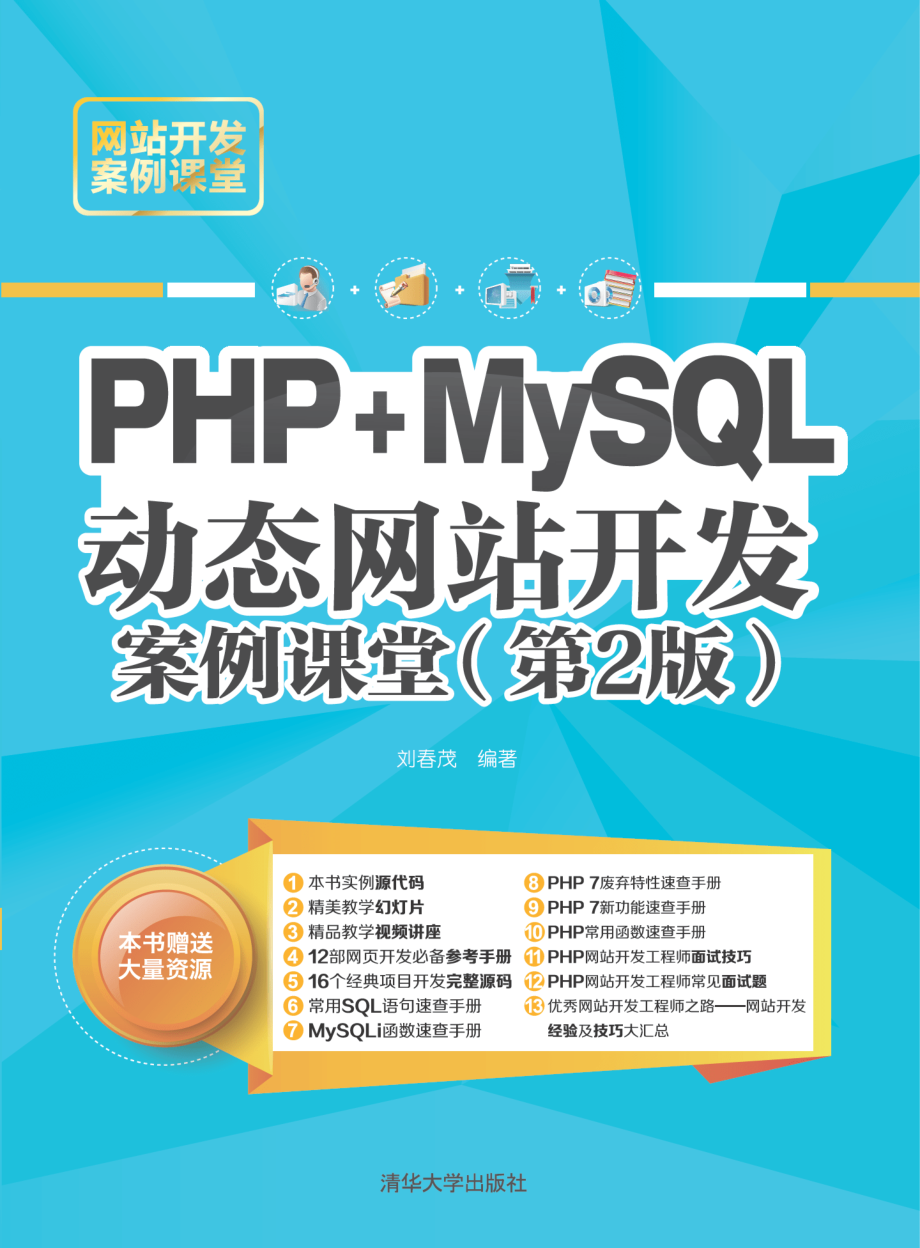 PHP 7+MySQL动态网站开发案例课堂（第2版）.pdf_第1页