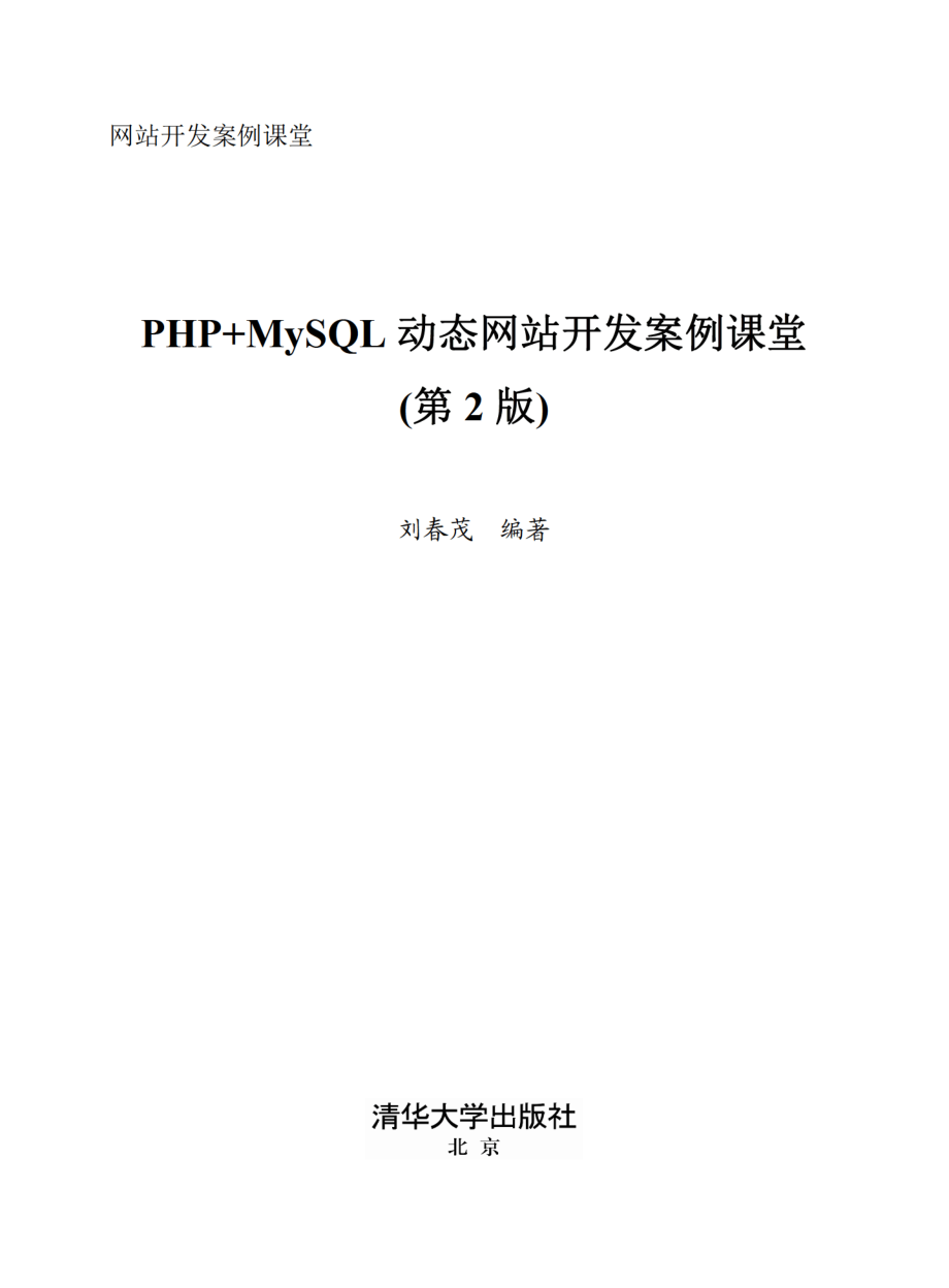 PHP 7+MySQL动态网站开发案例课堂（第2版）.pdf_第2页