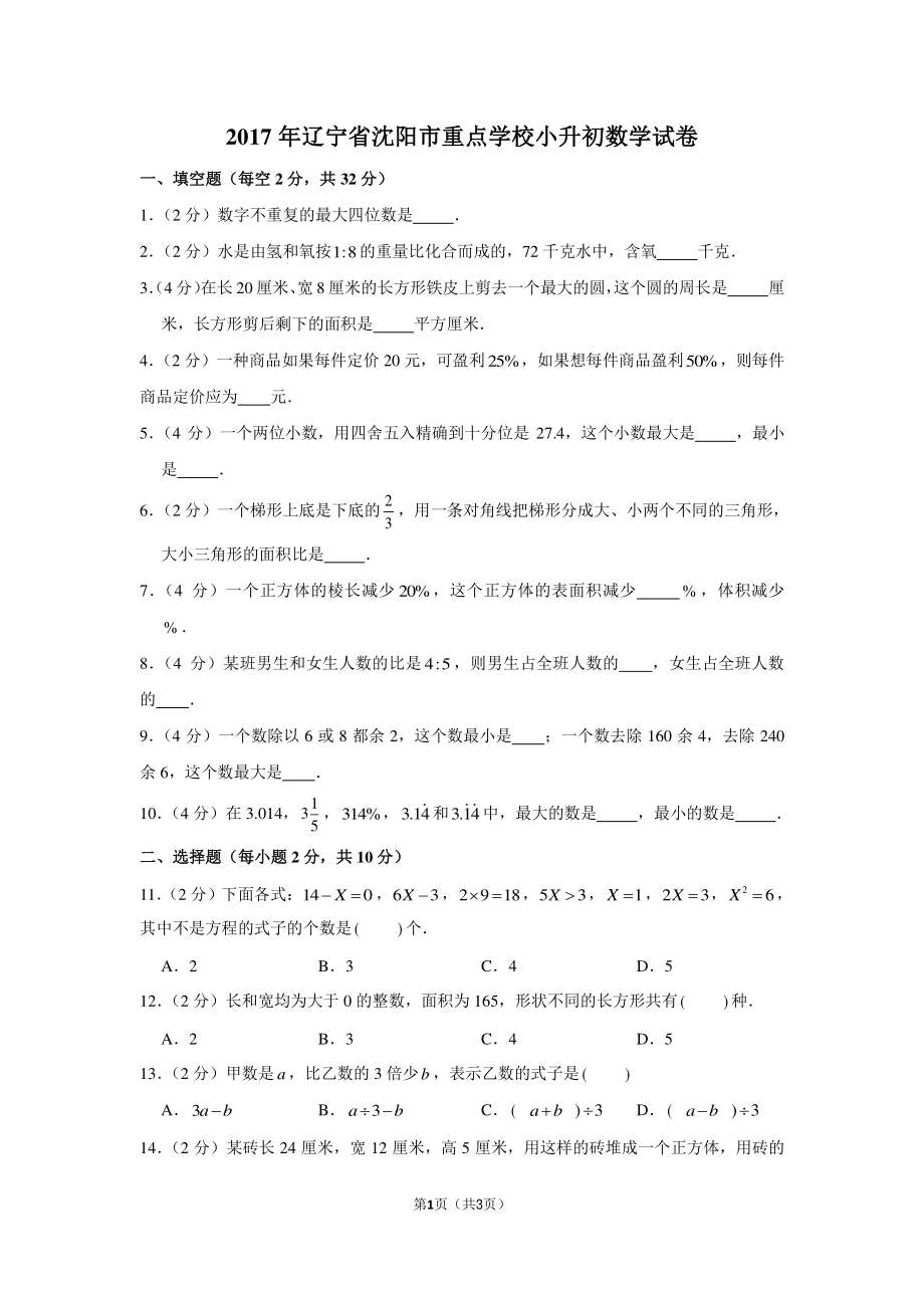 2017年辽宁省沈阳市小升初数学试卷.pdf_第1页