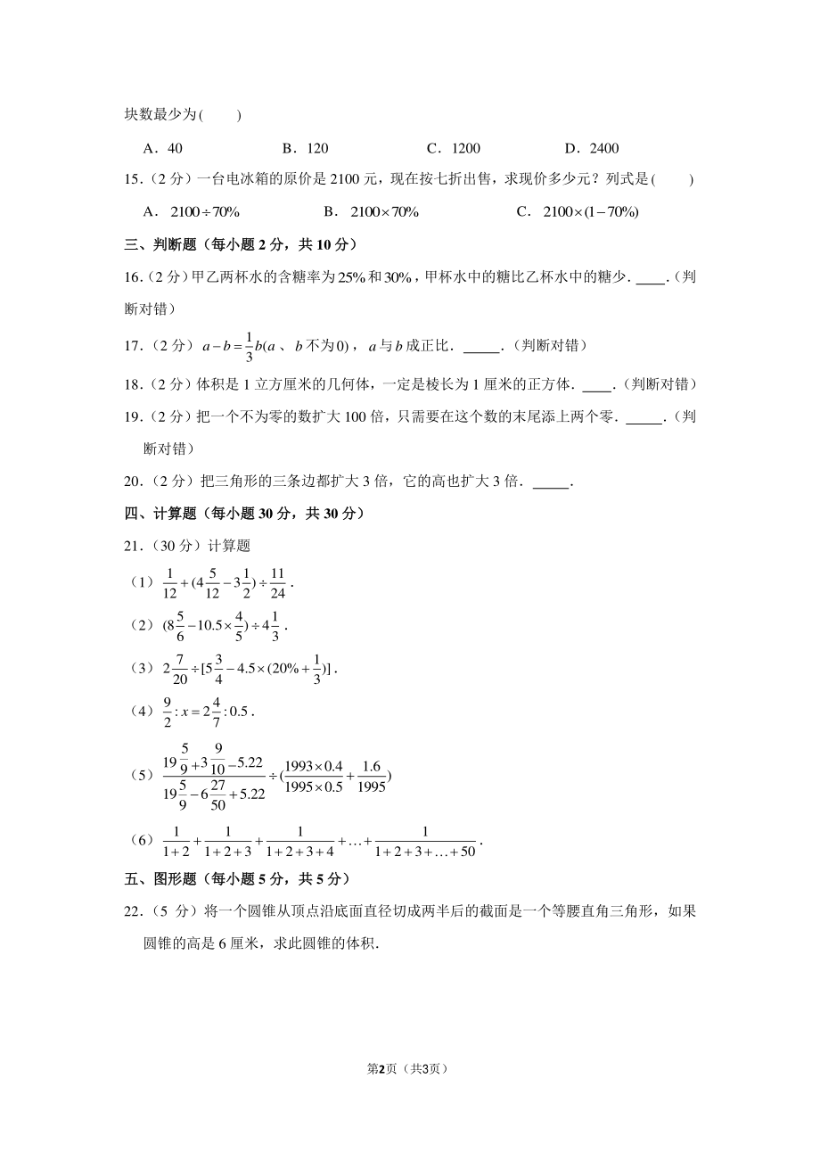 2017年辽宁省沈阳市小升初数学试卷.pdf_第2页