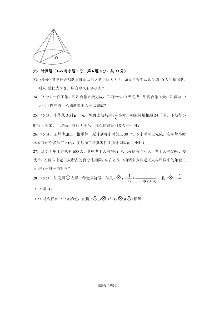 2017年辽宁省沈阳市小升初数学试卷.pdf_第3页