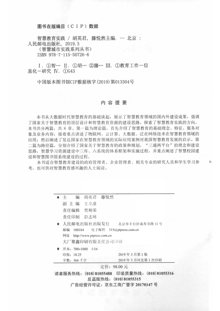 智慧教育实践_胡英君滕悦然主编；王立彦副主编.pdf_第3页