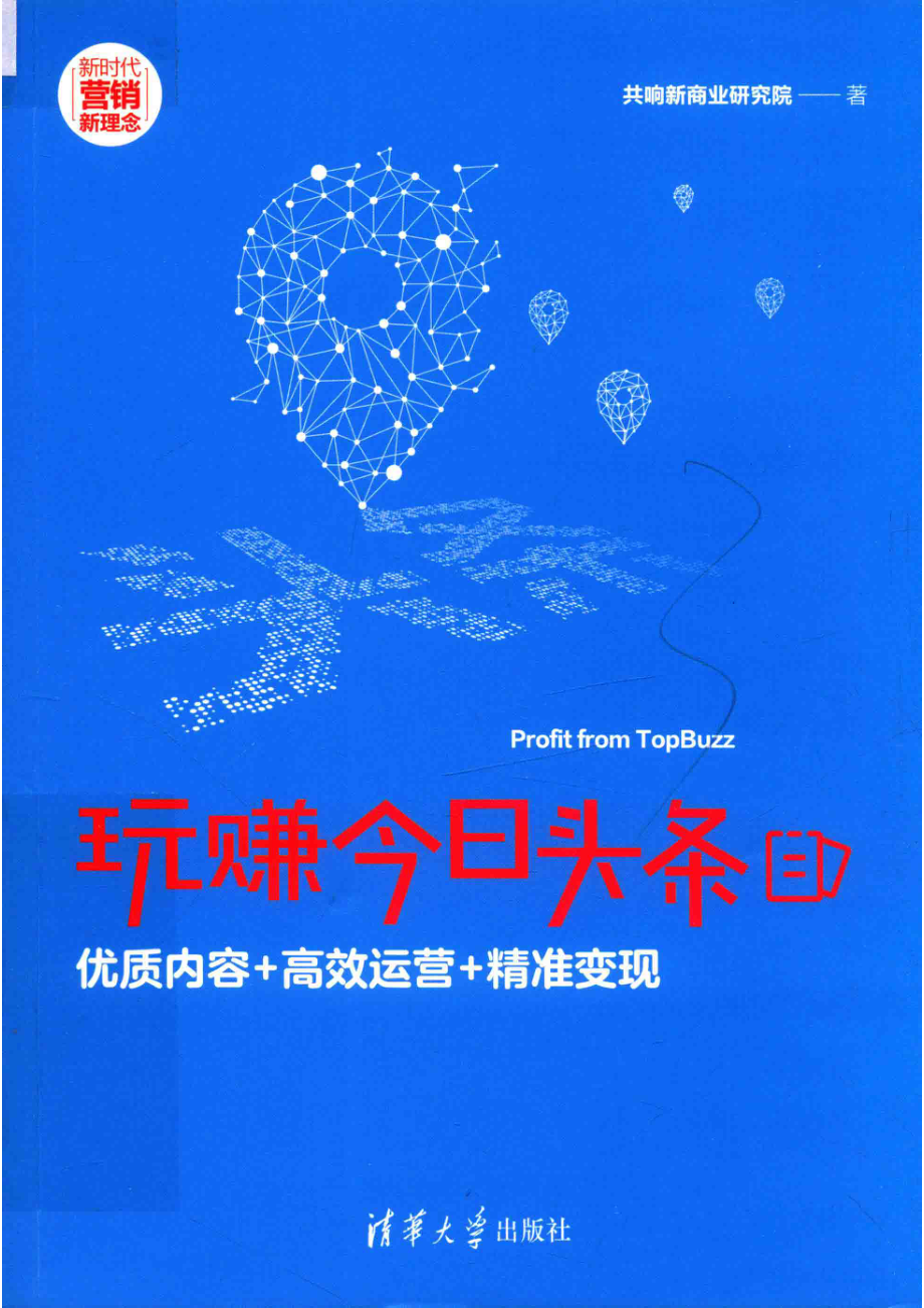 玩赚今日头条_（中国）共响新商业研究院.pdf_第1页