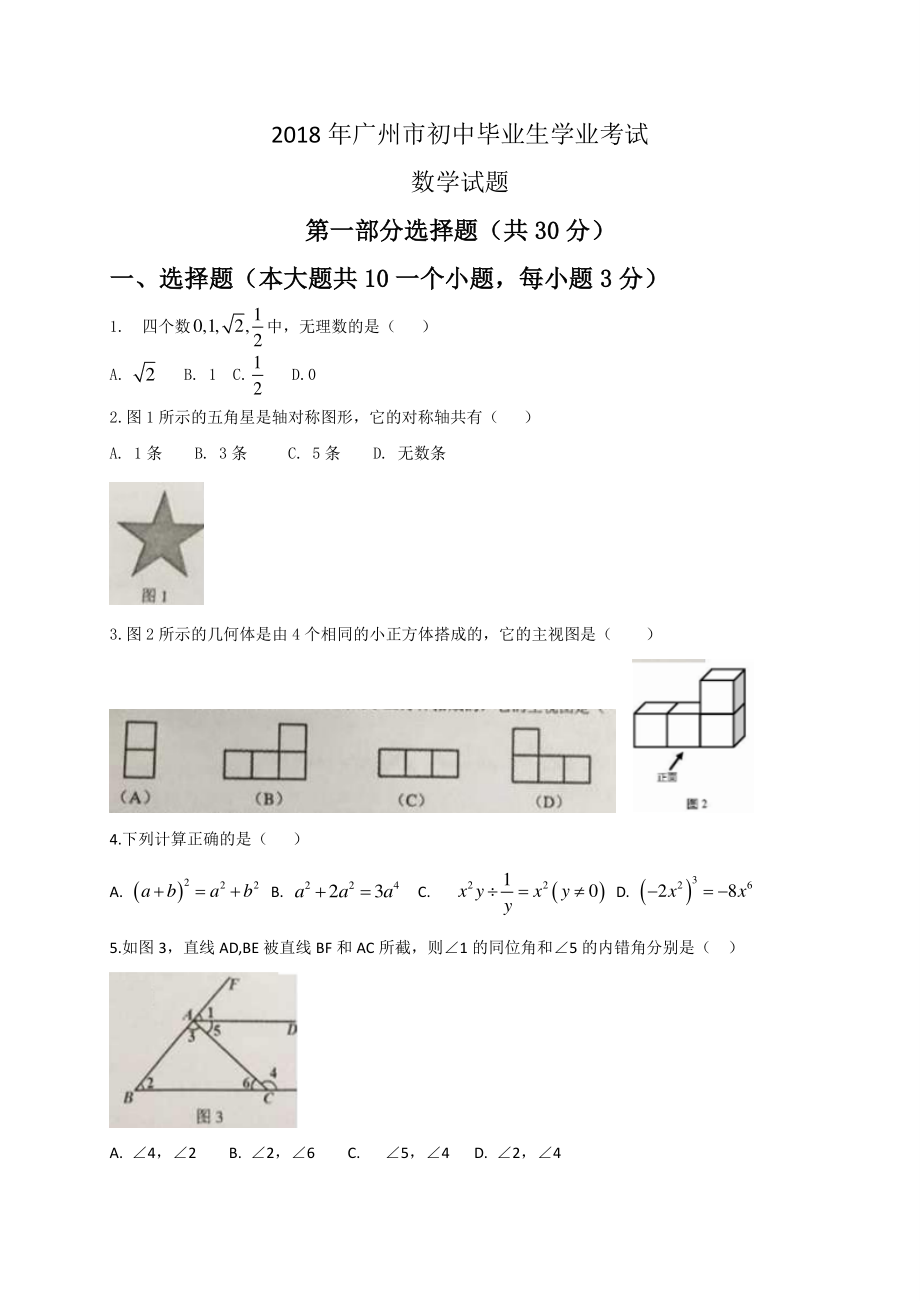 2018年广州中考数学试题及答案.pdf_第1页