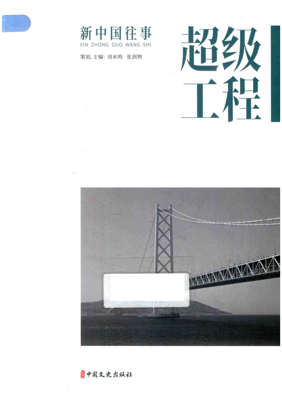 新中国往事超级工程_程凤责任编辑；（中国）刘未鸣张剑荆.pdf_第1页