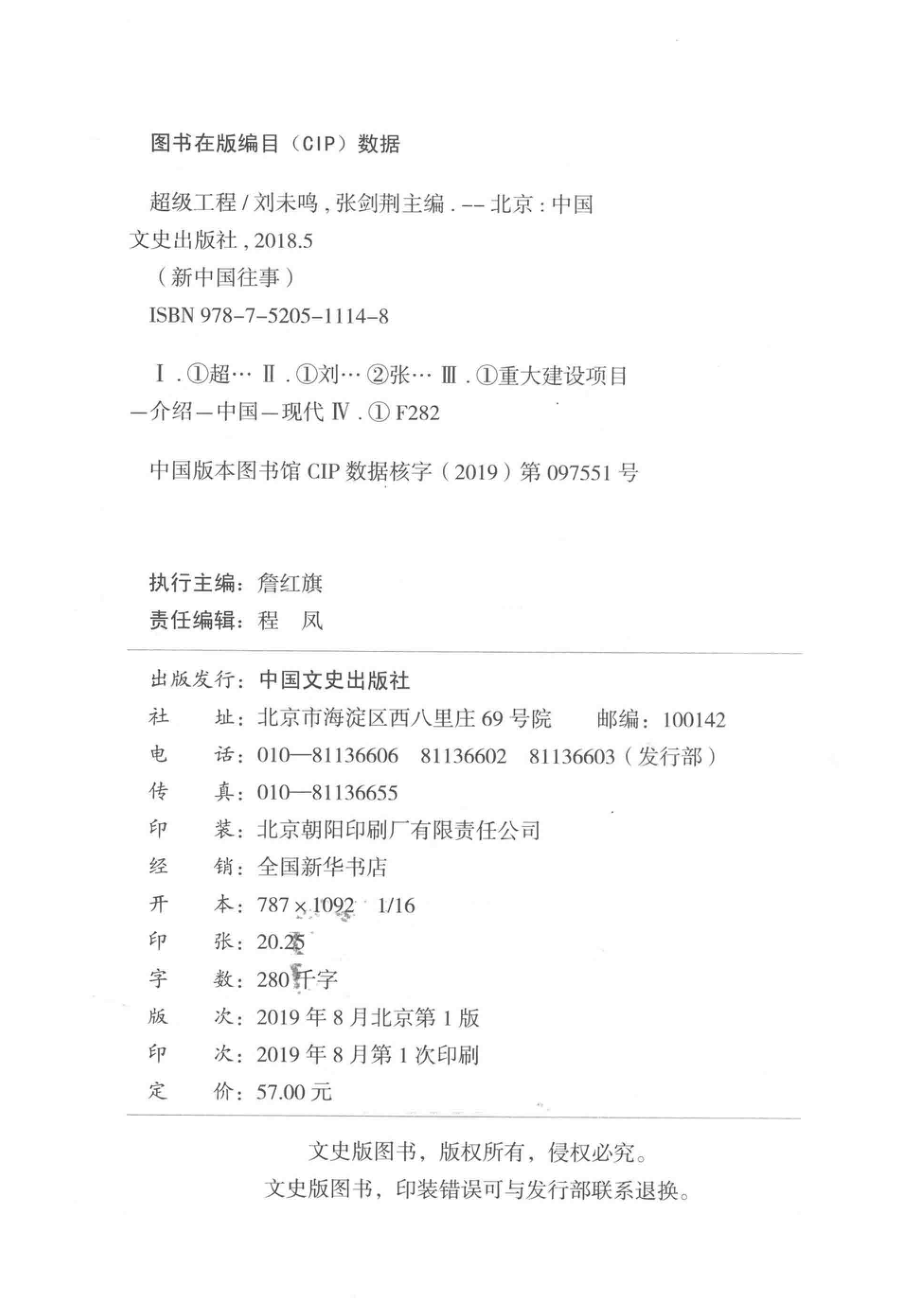 新中国往事超级工程_程凤责任编辑；（中国）刘未鸣张剑荆.pdf_第3页