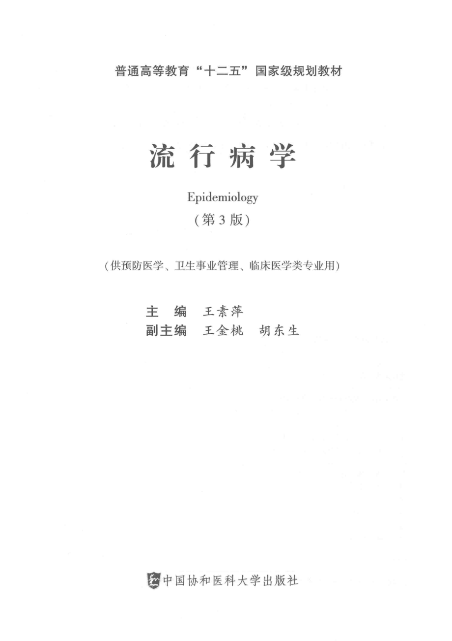 流行病学第3版.pdf_第2页