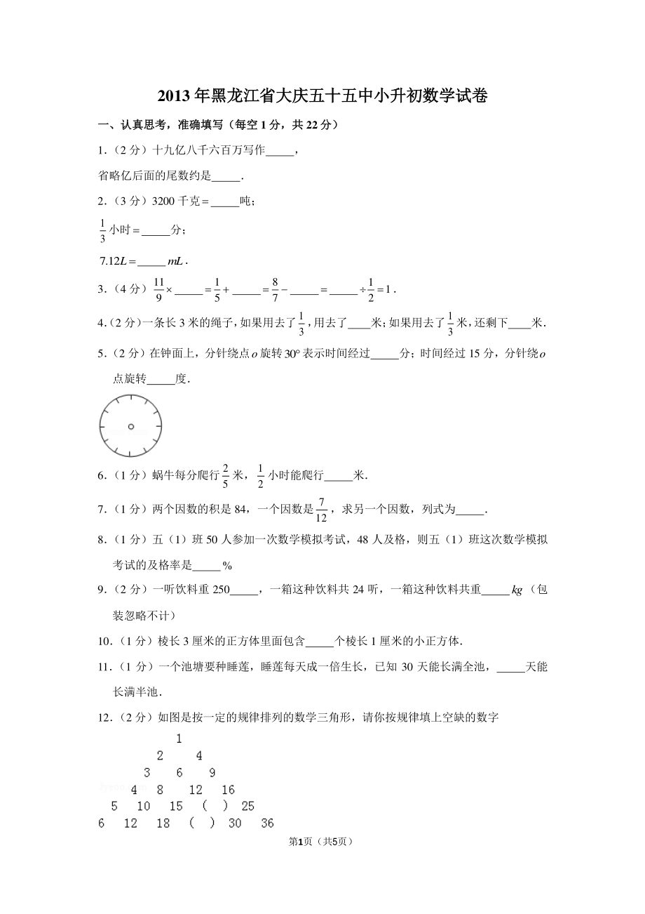 2013年黑龙江省大庆五十五中小升初数学试卷.pdf_第1页