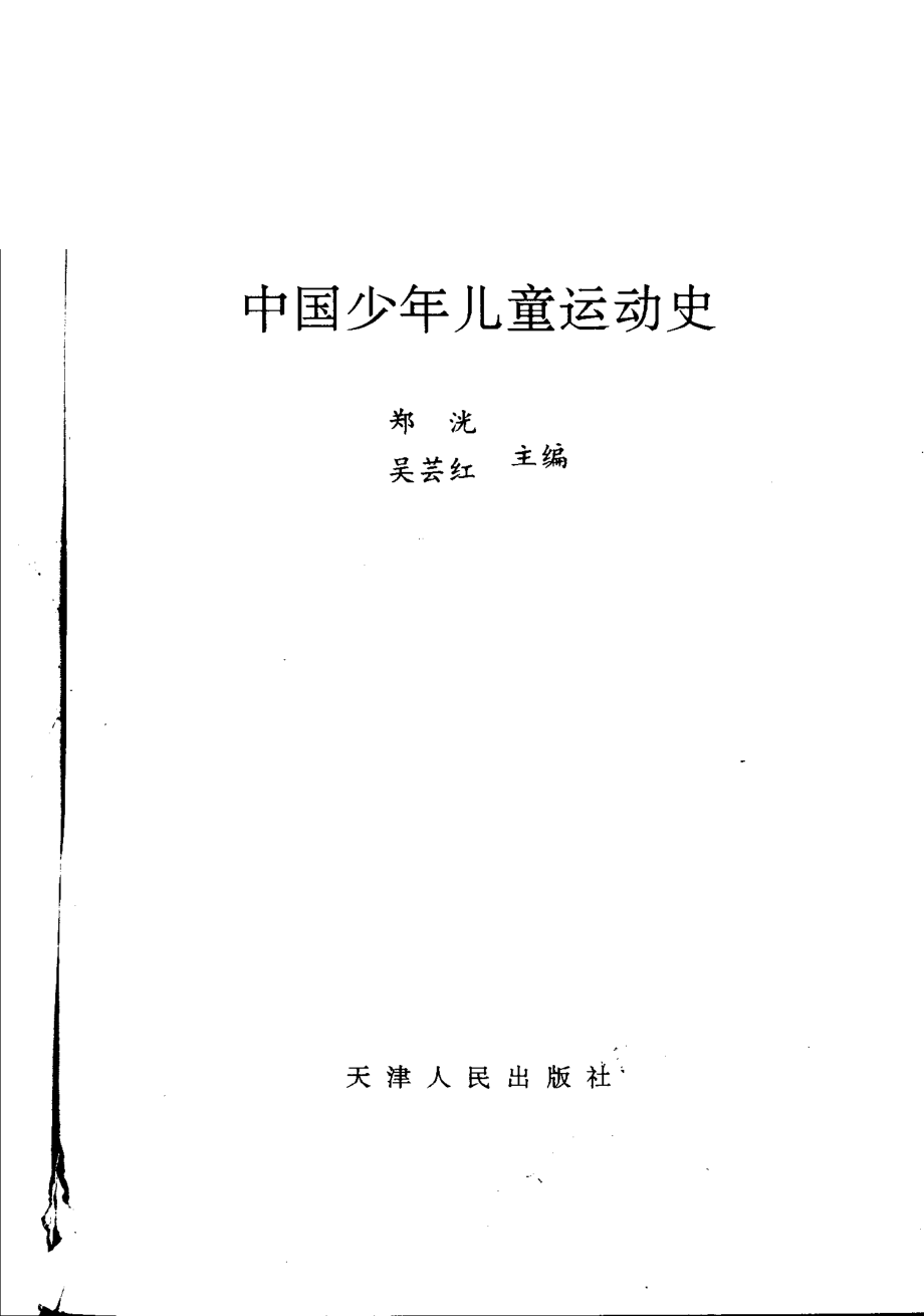 中国少年儿童运动史_郑洸吴芸红主编.pdf_第1页