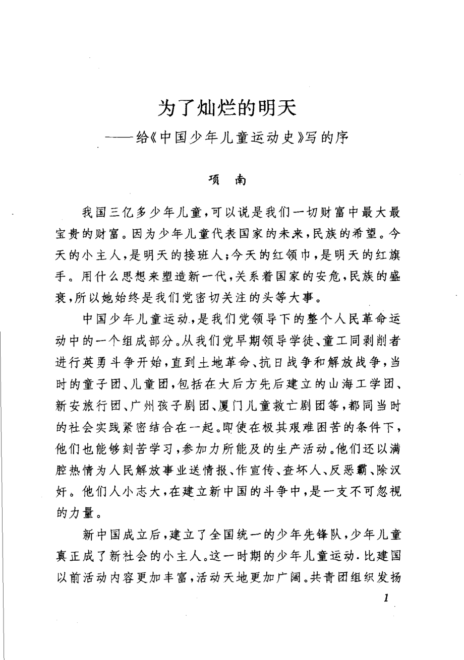 中国少年儿童运动史_郑洸吴芸红主编.pdf_第2页