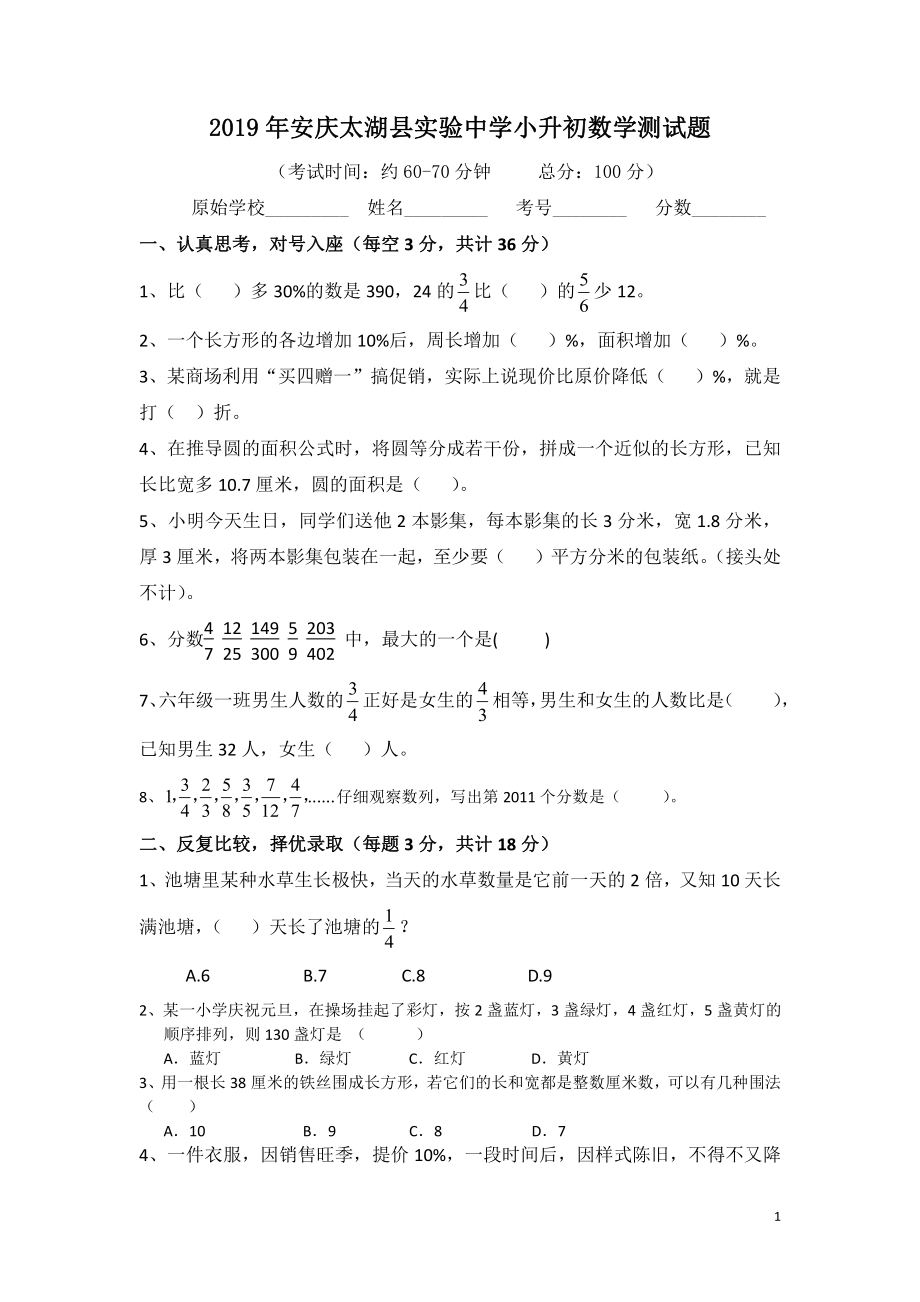 2019年安徽安庆太湖县实验中学小升初数学测试题.pdf_第1页