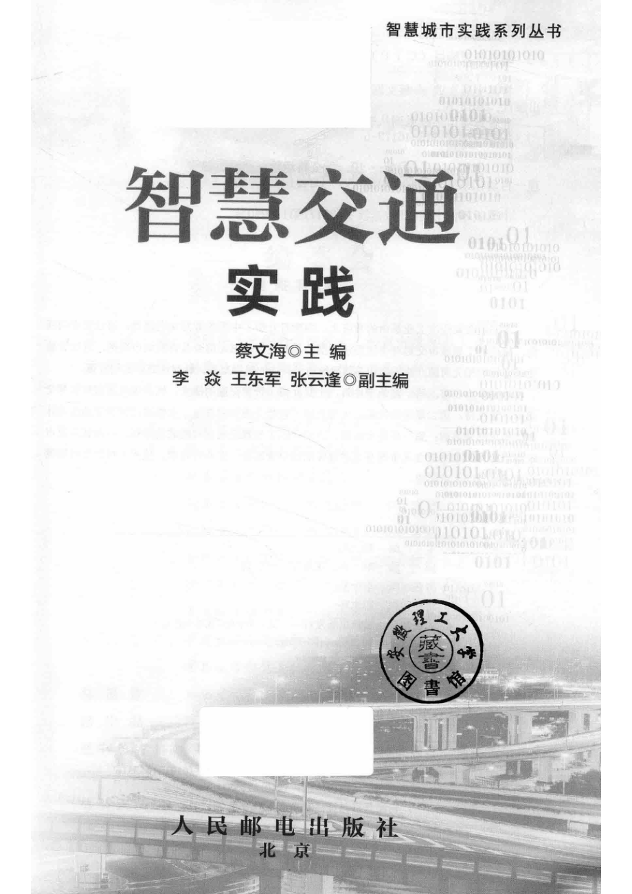 智慧交通实践_蔡文海主编；李焱王东军张云逢副主编.pdf_第2页