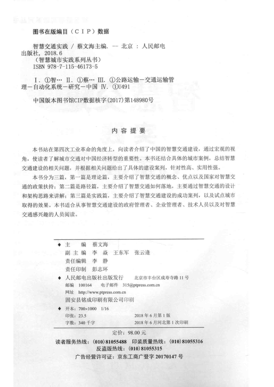 智慧交通实践_蔡文海主编；李焱王东军张云逢副主编.pdf_第3页