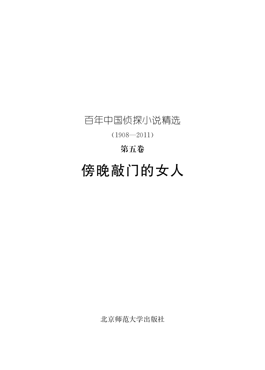 百年华语侦探小说经典 傍晚敲门的女人.pdf_第2页