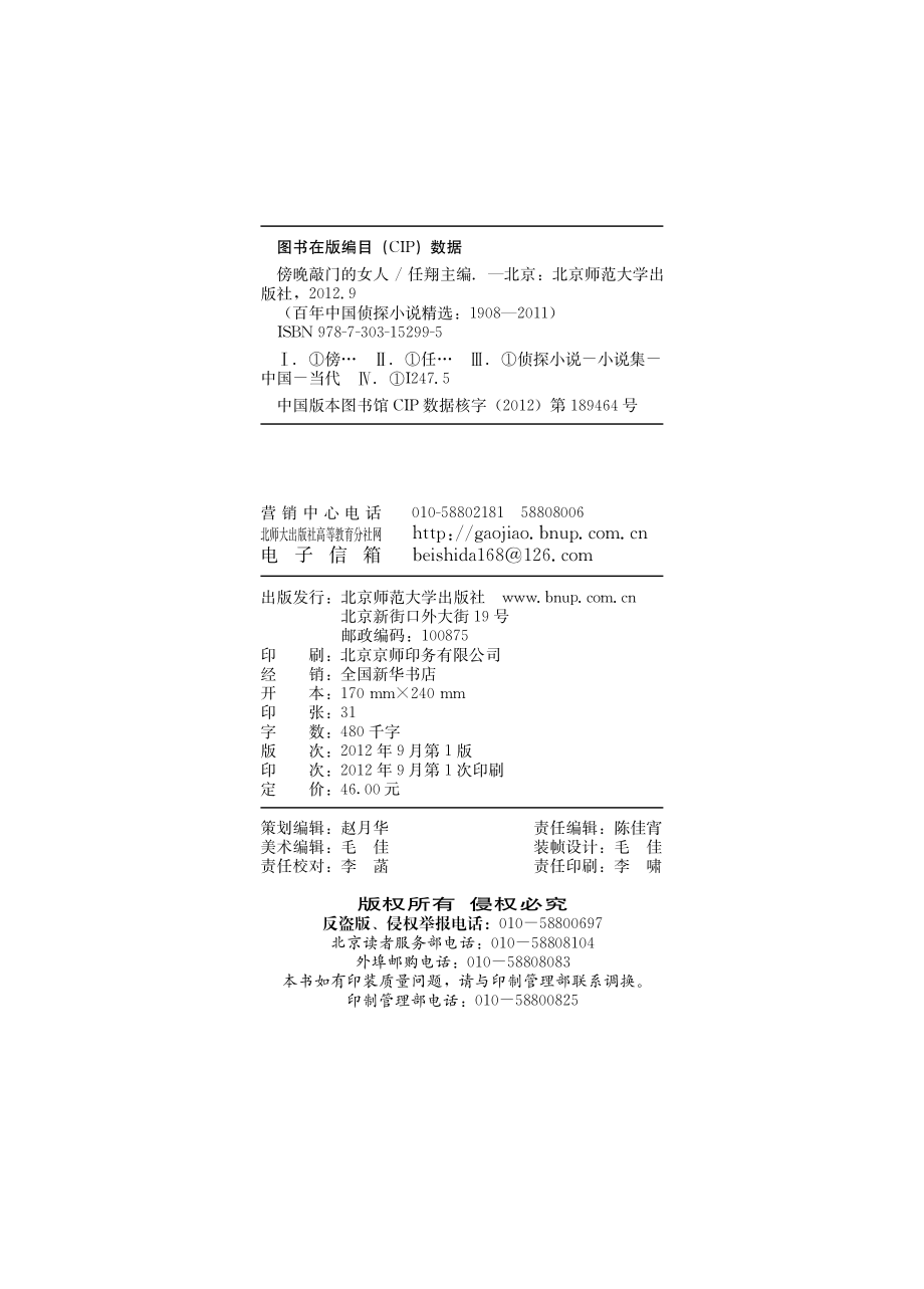 百年华语侦探小说经典 傍晚敲门的女人.pdf_第3页