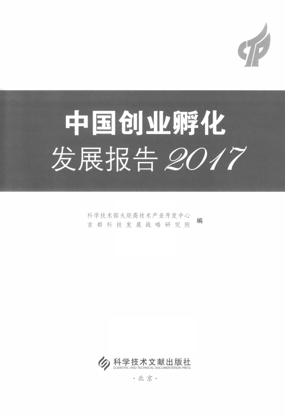 中国创业孵化发展报告2017.pdf_第2页