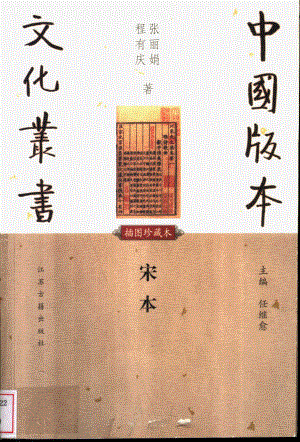 中国版本文化丛书_宋本_张丽娟_程有庆著_江苏古籍出版社_2002.pdf