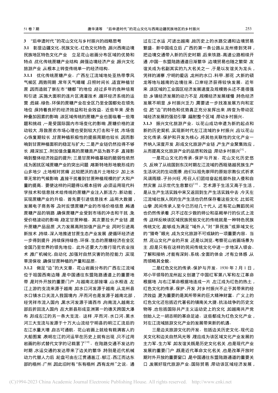 “后申遗时代”的花山文化与西南边疆民族地区的乡村振兴_唐华清.pdf_第3页