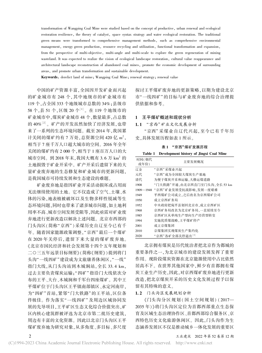 北京门头沟区王平煤矿废弃地更新_贺丽洁.pdf_第2页