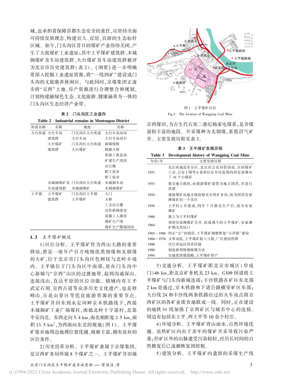 北京门头沟区王平煤矿废弃地更新_贺丽洁.pdf_第3页