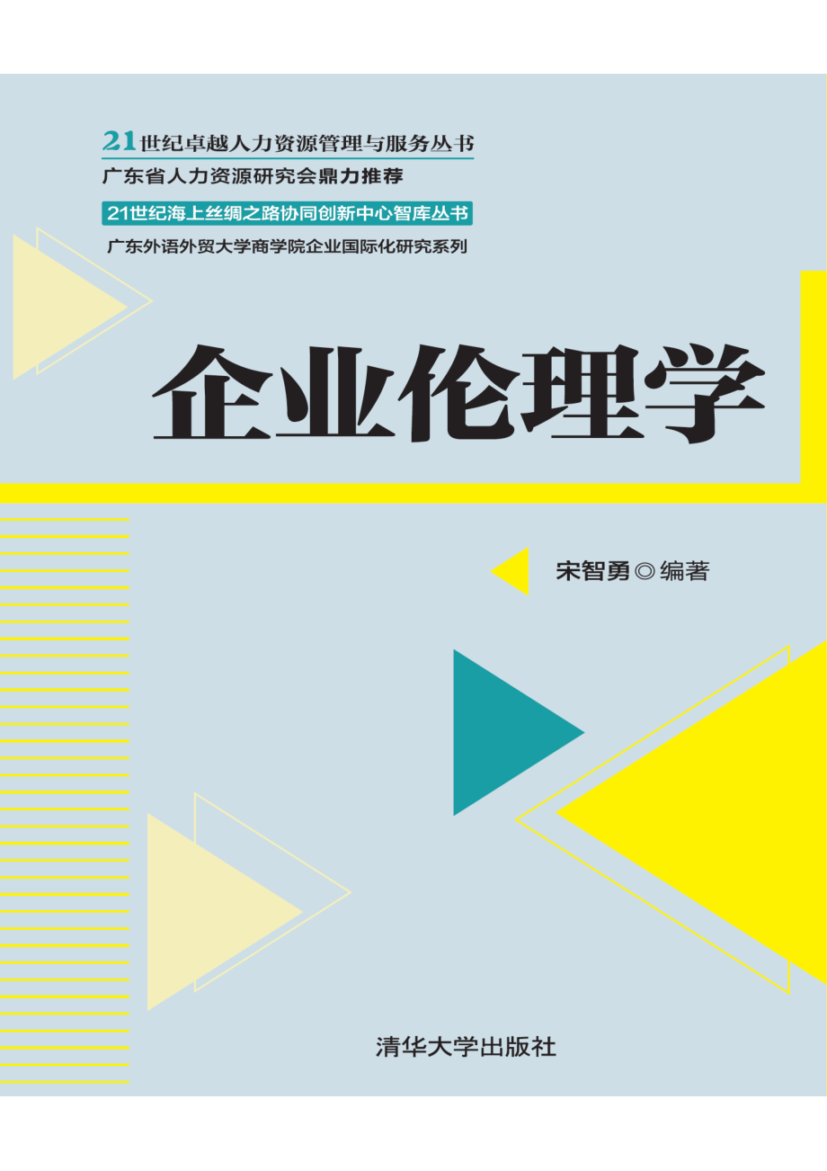 企业伦理学 宋智勇.pdf_第1页