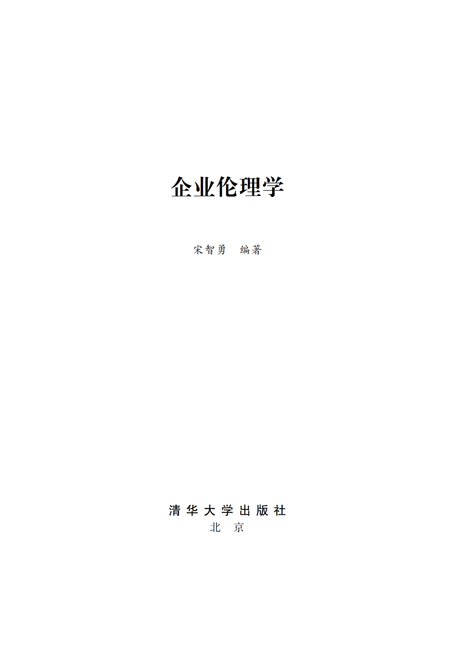 企业伦理学 宋智勇.pdf_第2页