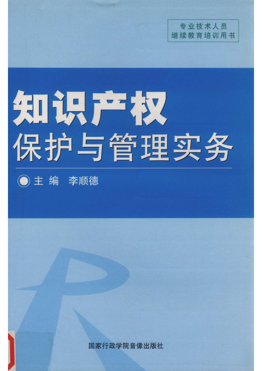 知识产权保护与管理实务辅导课程_李顺德主讲.pdf_第1页