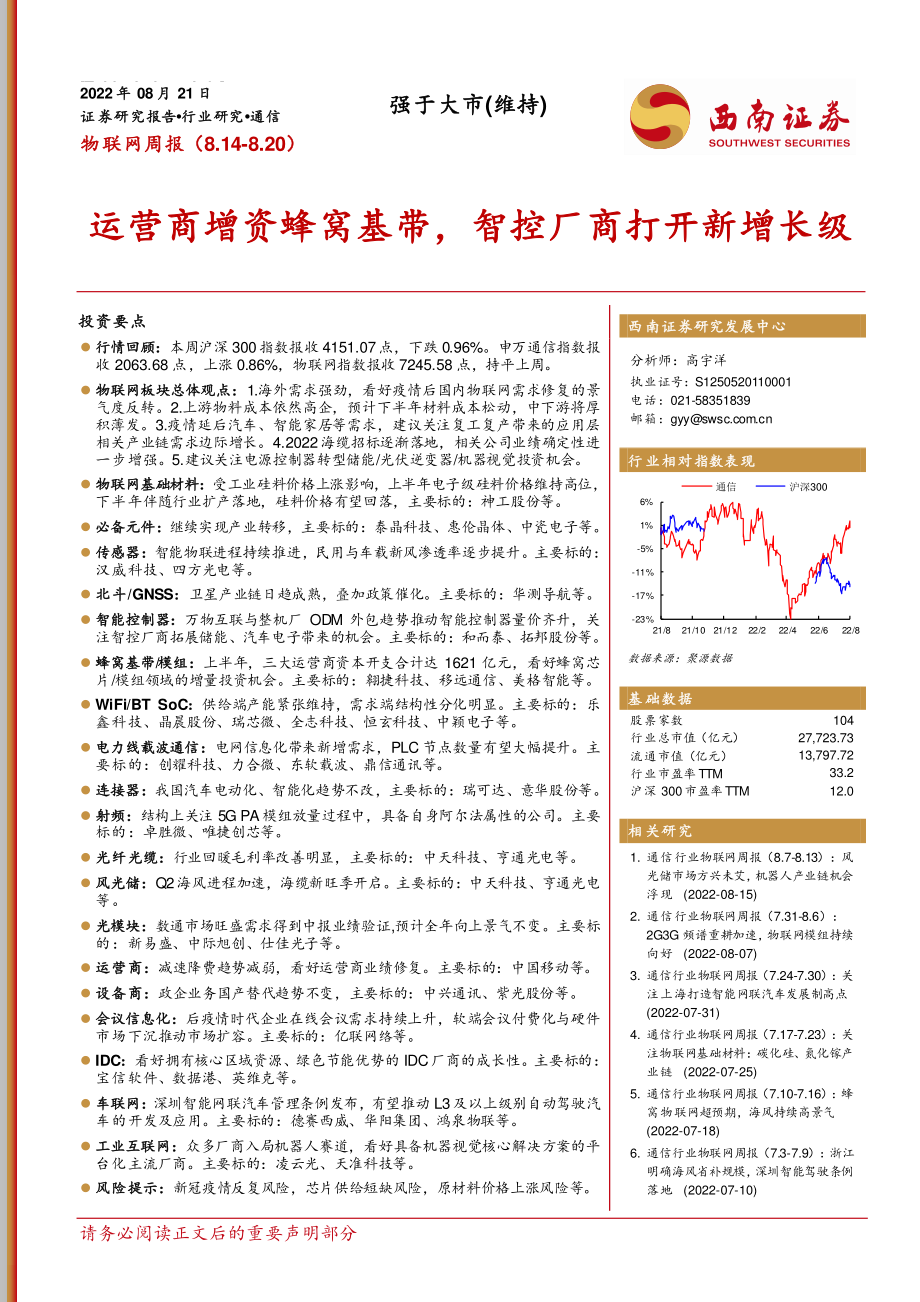 运营商增资蜂窝基带智控厂商打开新增长级.pdf_第1页