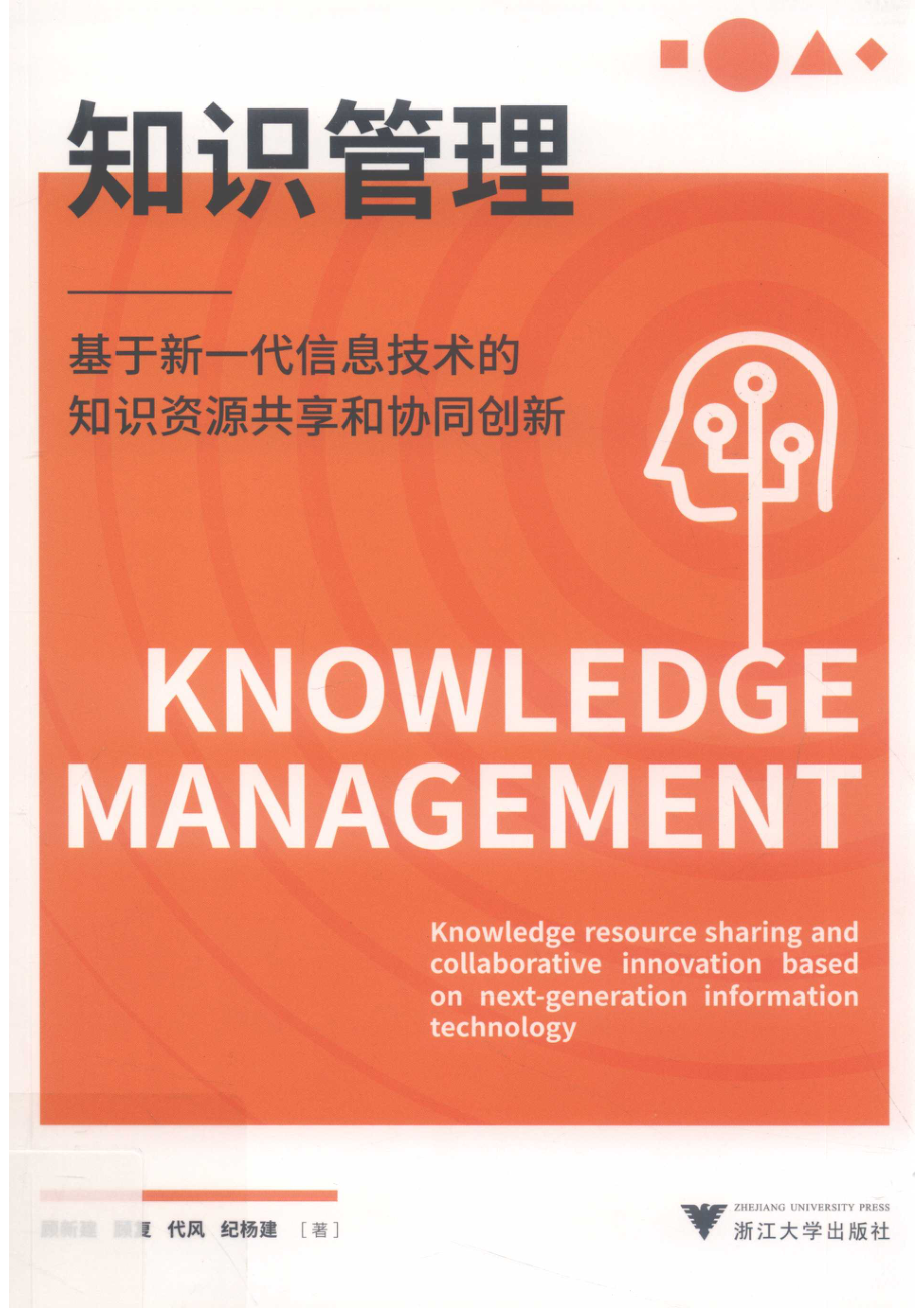 知识管理基于新一代信息技术的知识资源共享和协同创新_顾新建等著.pdf_第1页