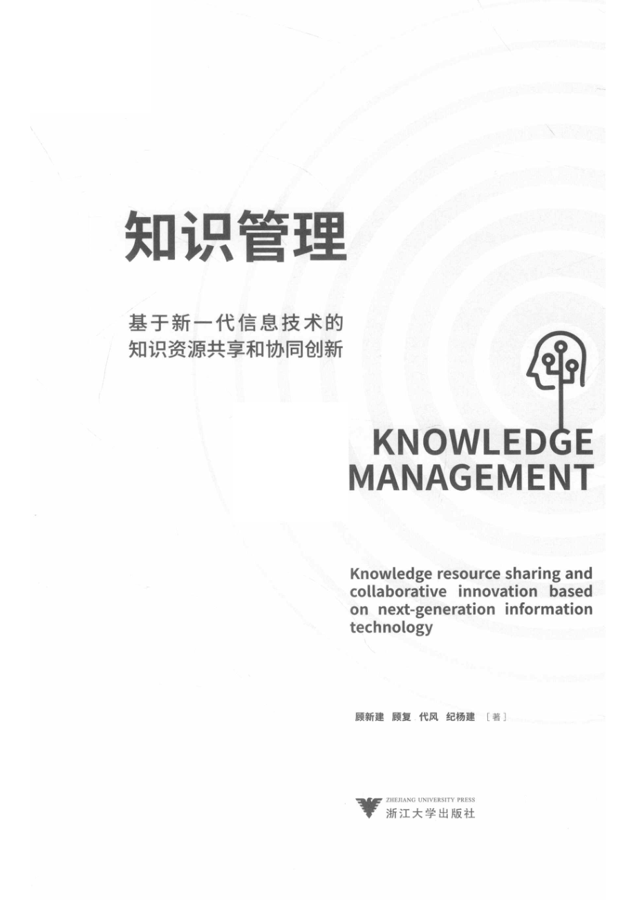 知识管理基于新一代信息技术的知识资源共享和协同创新_顾新建等著.pdf_第2页