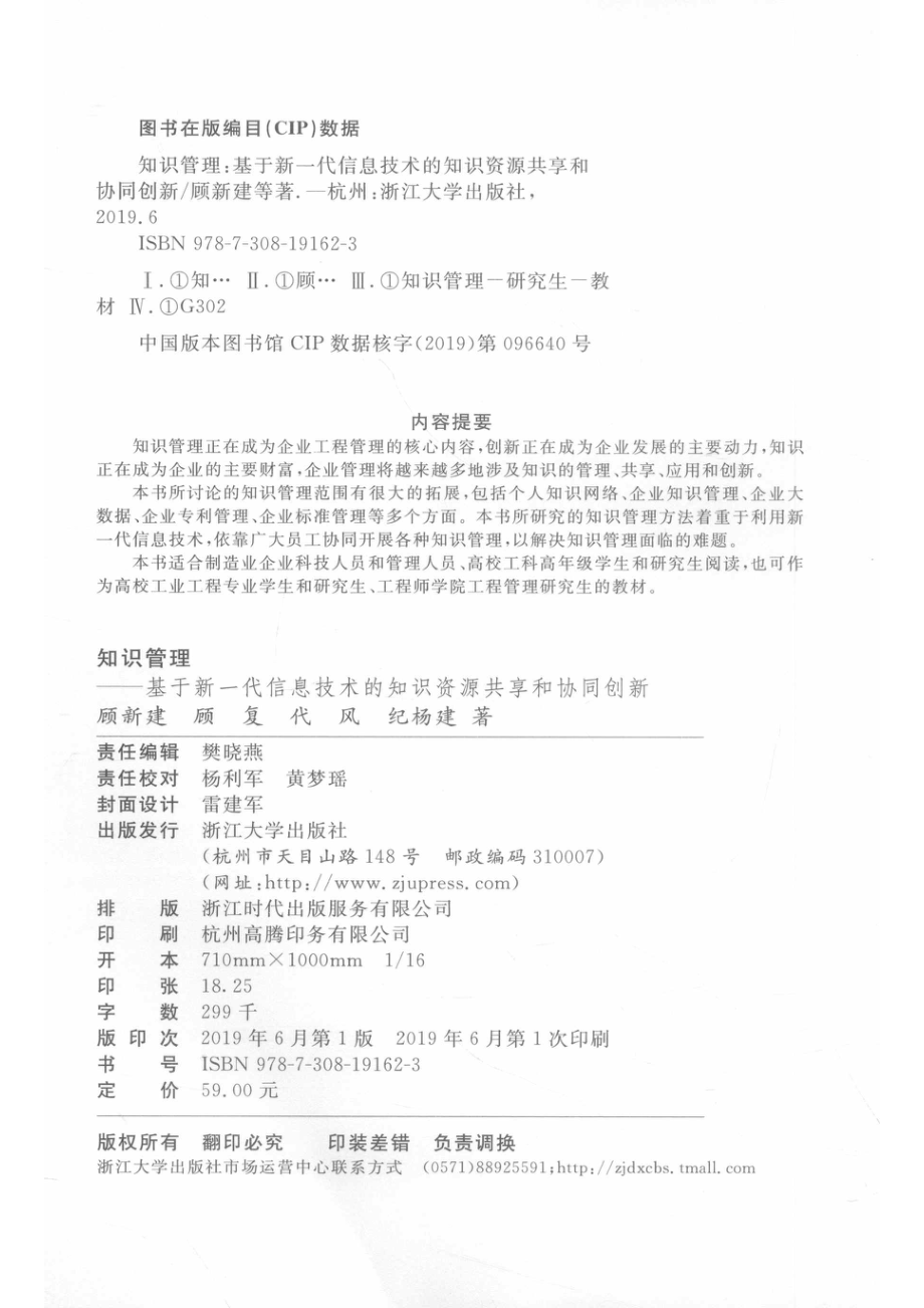 知识管理基于新一代信息技术的知识资源共享和协同创新_顾新建等著.pdf_第3页