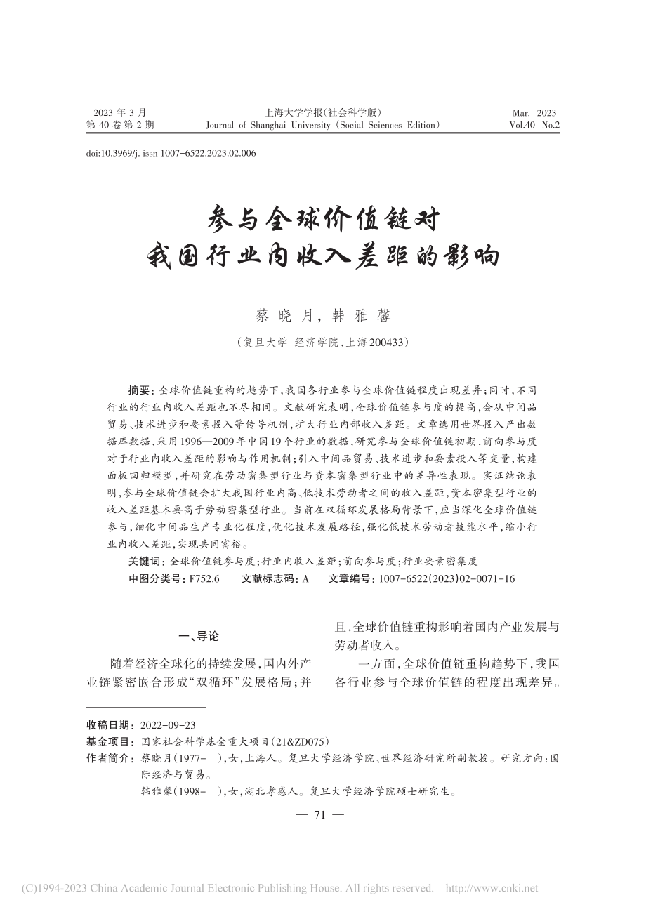 参与全球价值链对我国行业内收入差距的影响_蔡晓月.pdf_第1页