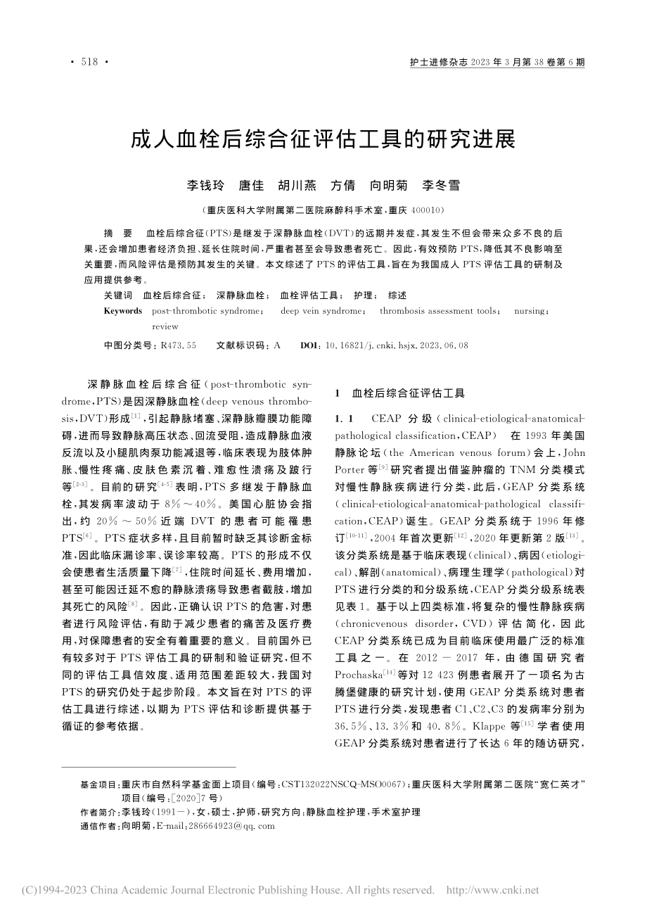 成人血栓后综合征评估工具的研究进展_李钱玲.pdf_第1页