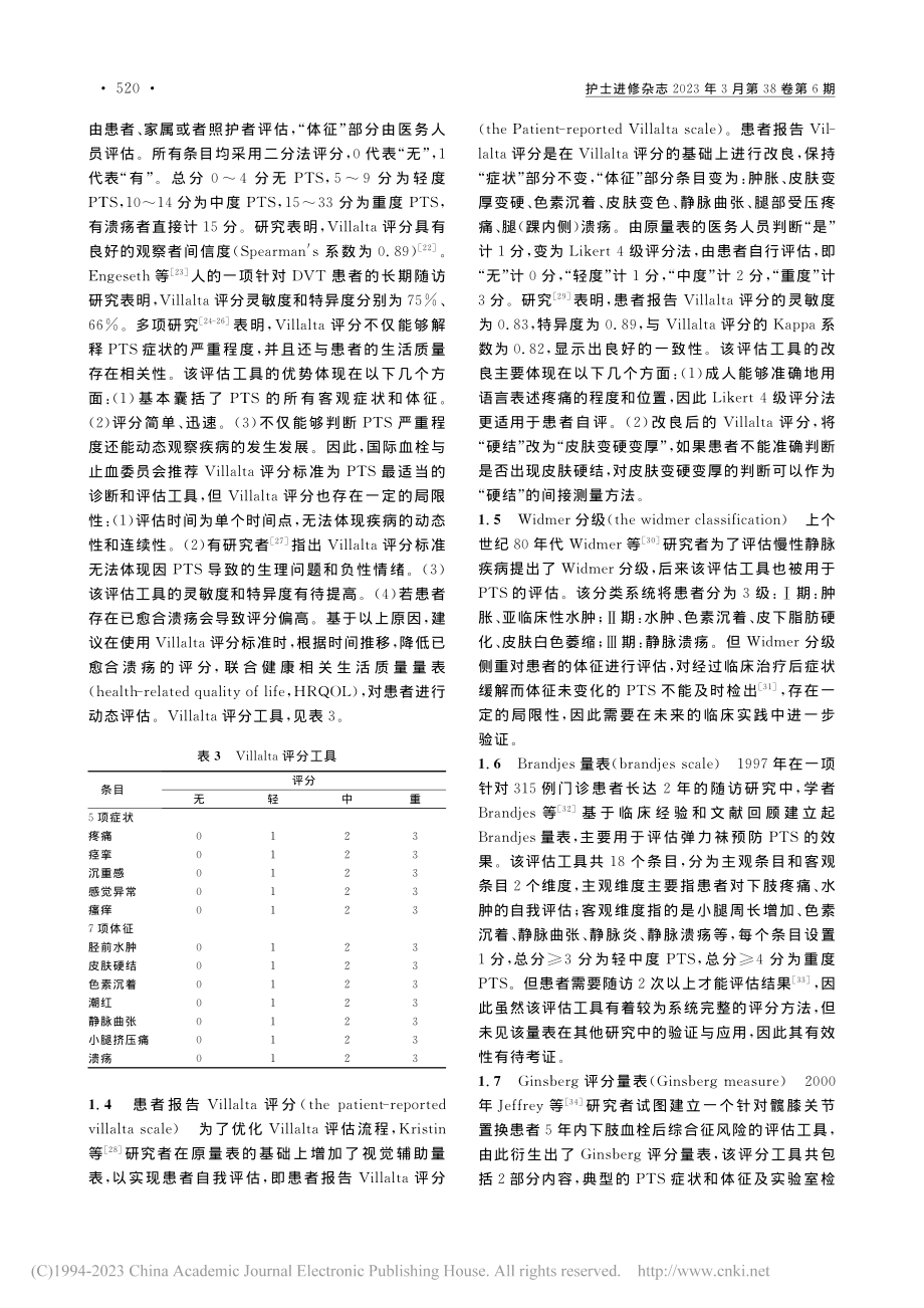 成人血栓后综合征评估工具的研究进展_李钱玲.pdf_第3页