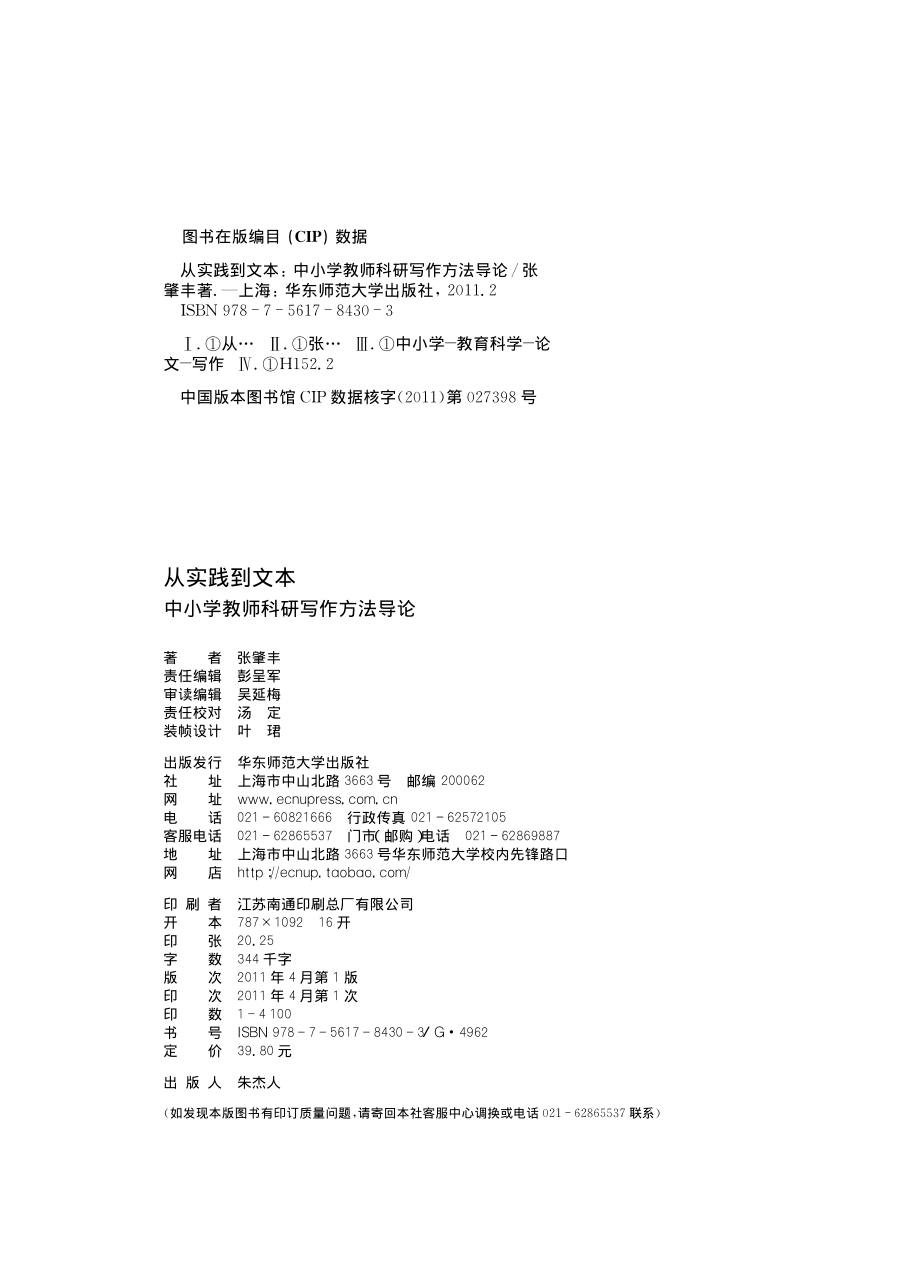 从实践到文本：中小学教师科研写作方法导论.pdf_第2页