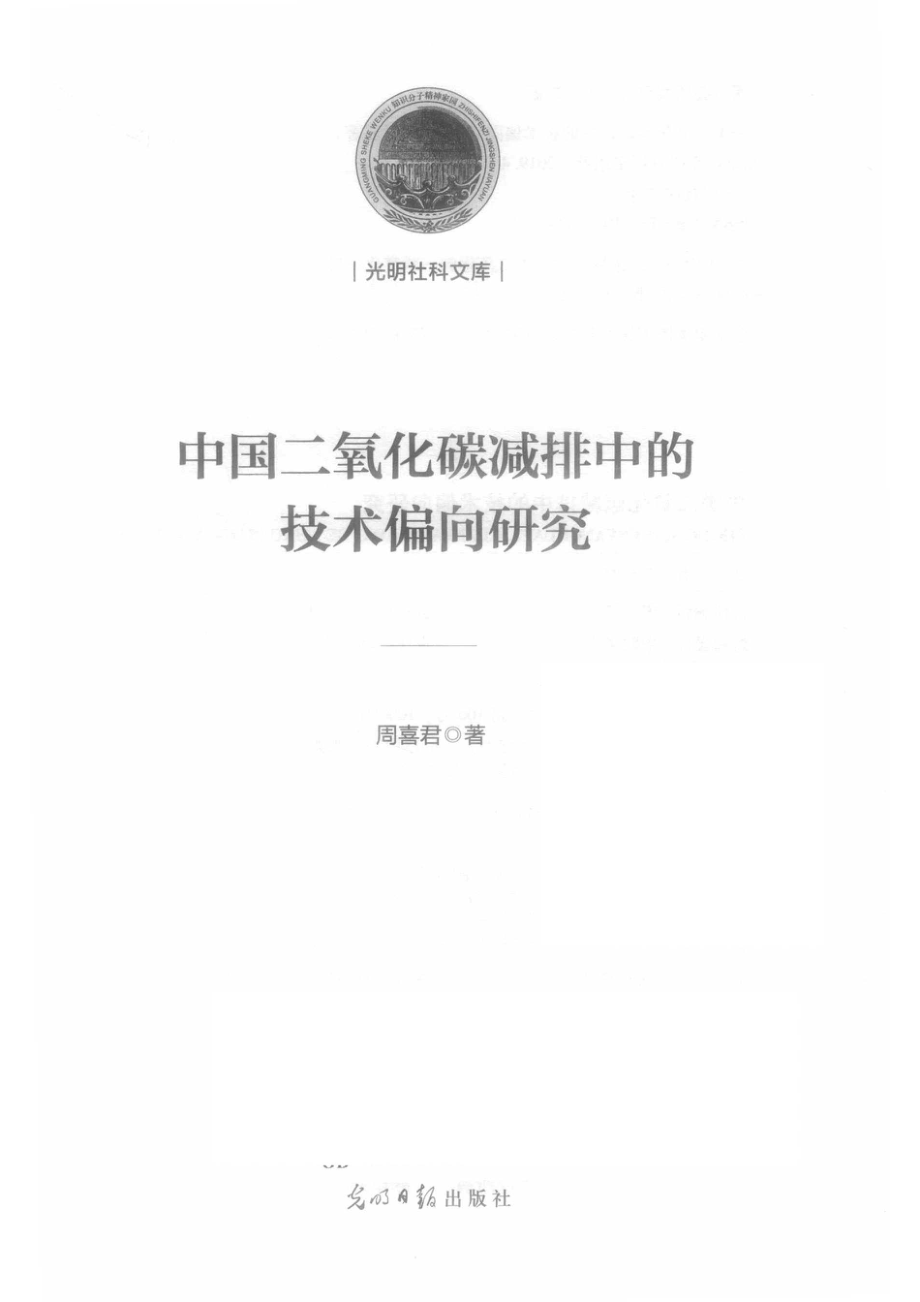 中国二氧化碳减排中的技术偏向研究_周喜君.pdf_第2页