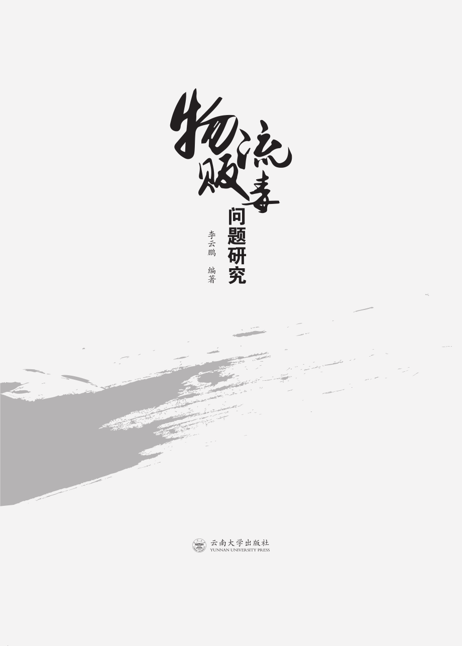 物流贩毒问题研究_李云鹏.pdf_第3页