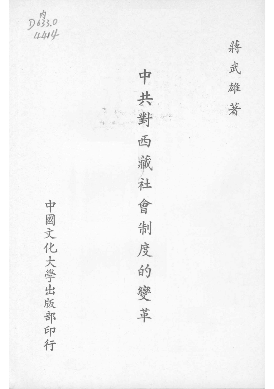 中共对西藏社会制度的变革_蒋武雄著.pdf_第1页