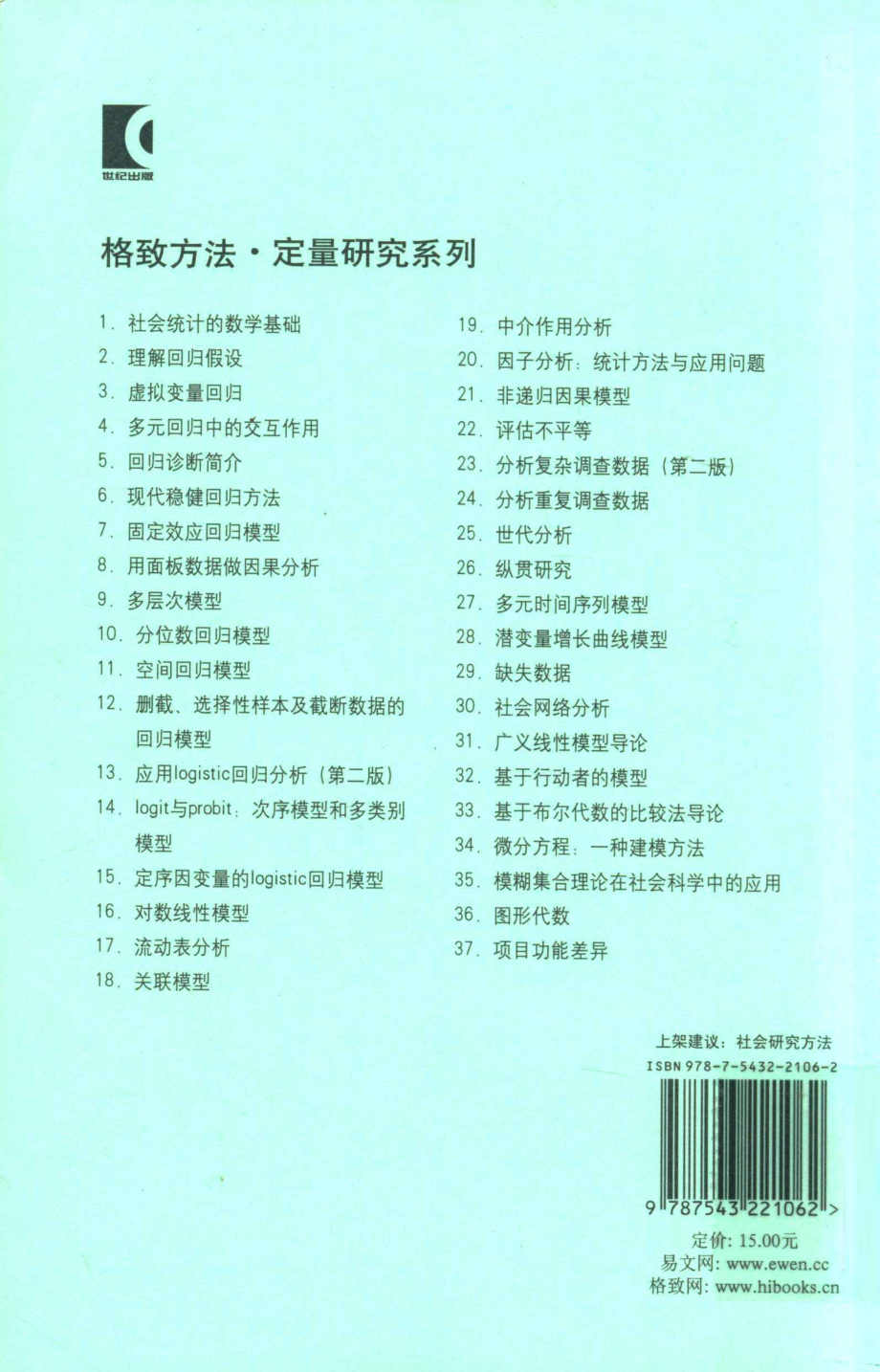 格致方法·定量研究系列 理解回归假设.pdf_第2页