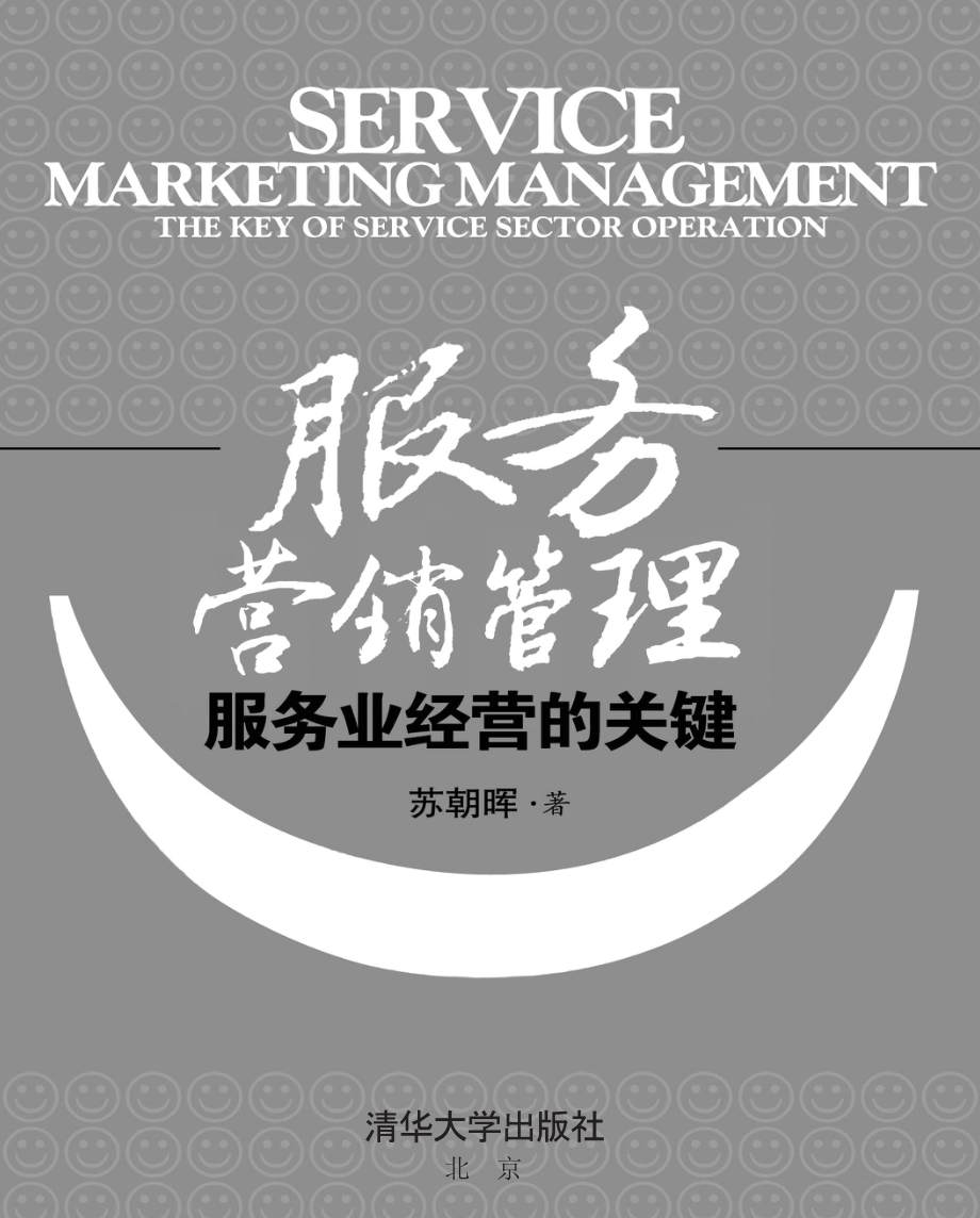 服务营销管理_服务业经营的关键.pdf_第3页