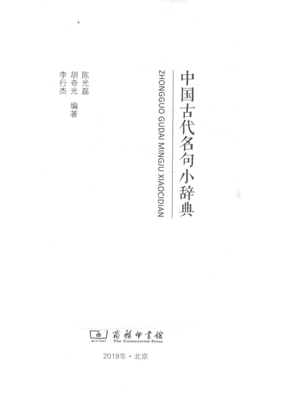 中国古代名句小辞典_陈光磊胡奇光李行杰编著.pdf_第2页