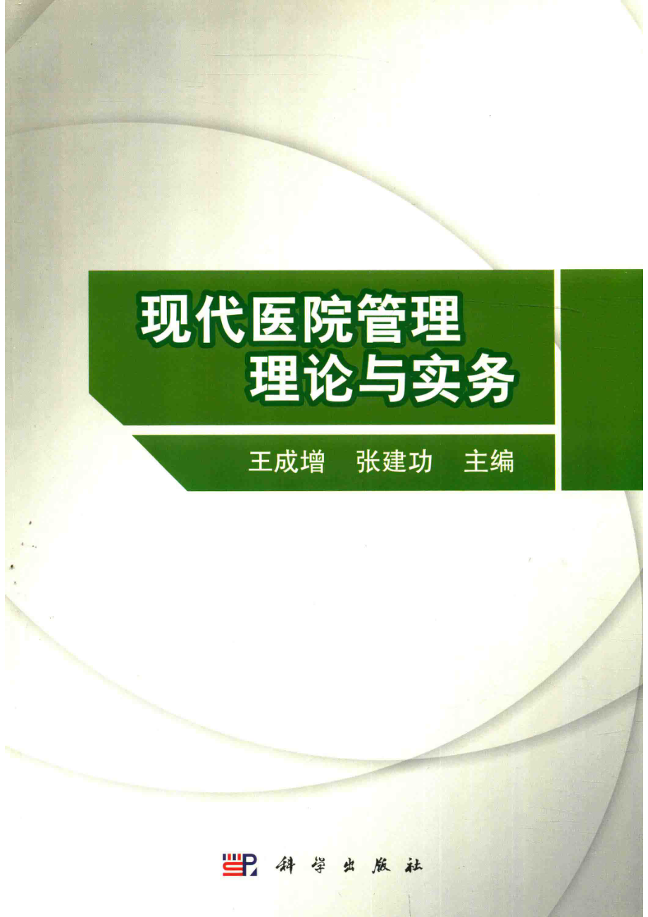 现代医院管理理论与实务_王成增张建功.pdf_第1页