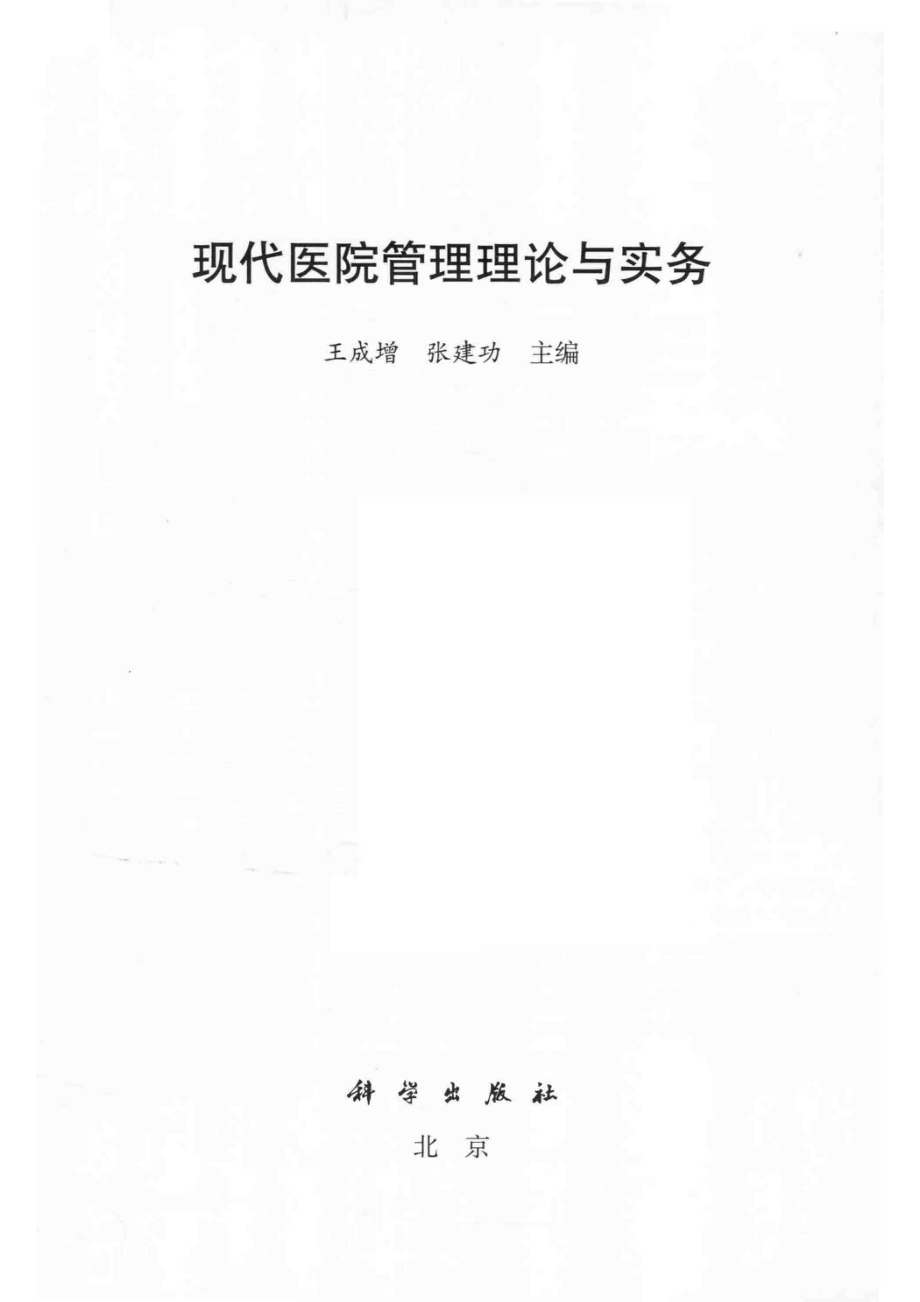 现代医院管理理论与实务_王成增张建功.pdf_第2页