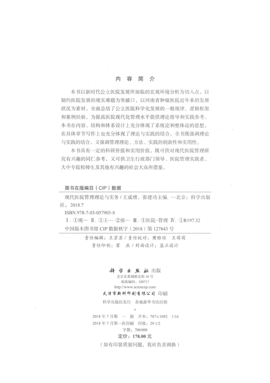 现代医院管理理论与实务_王成增张建功.pdf_第3页