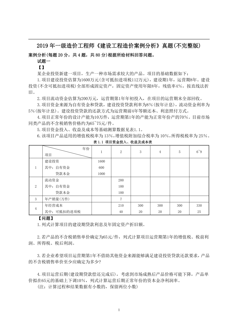 2019年一级造价工程师考试《建设工程造价案例分析》真题及解析.pdf_第1页